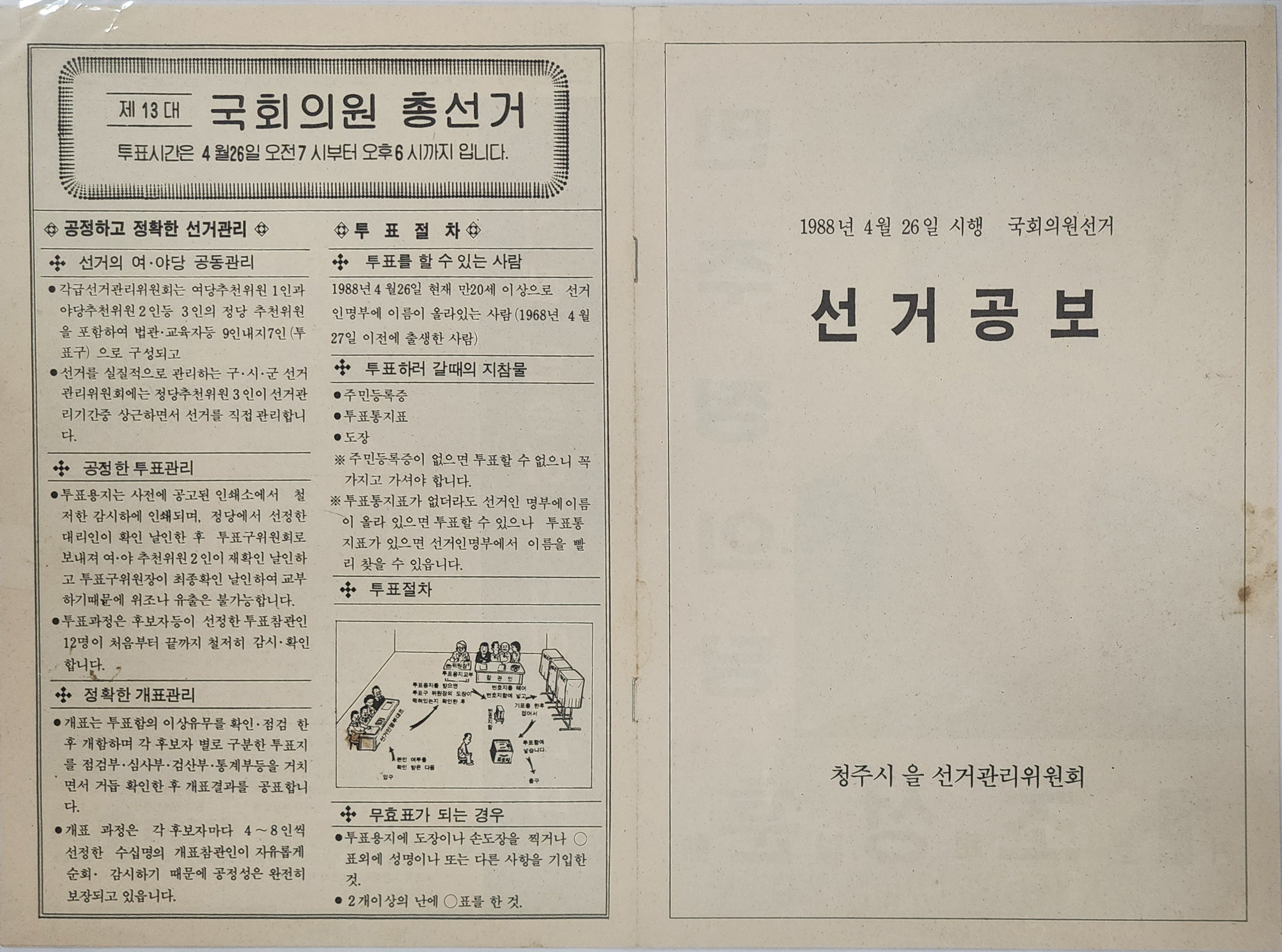 제13대 국회의원  총선거 선거공보