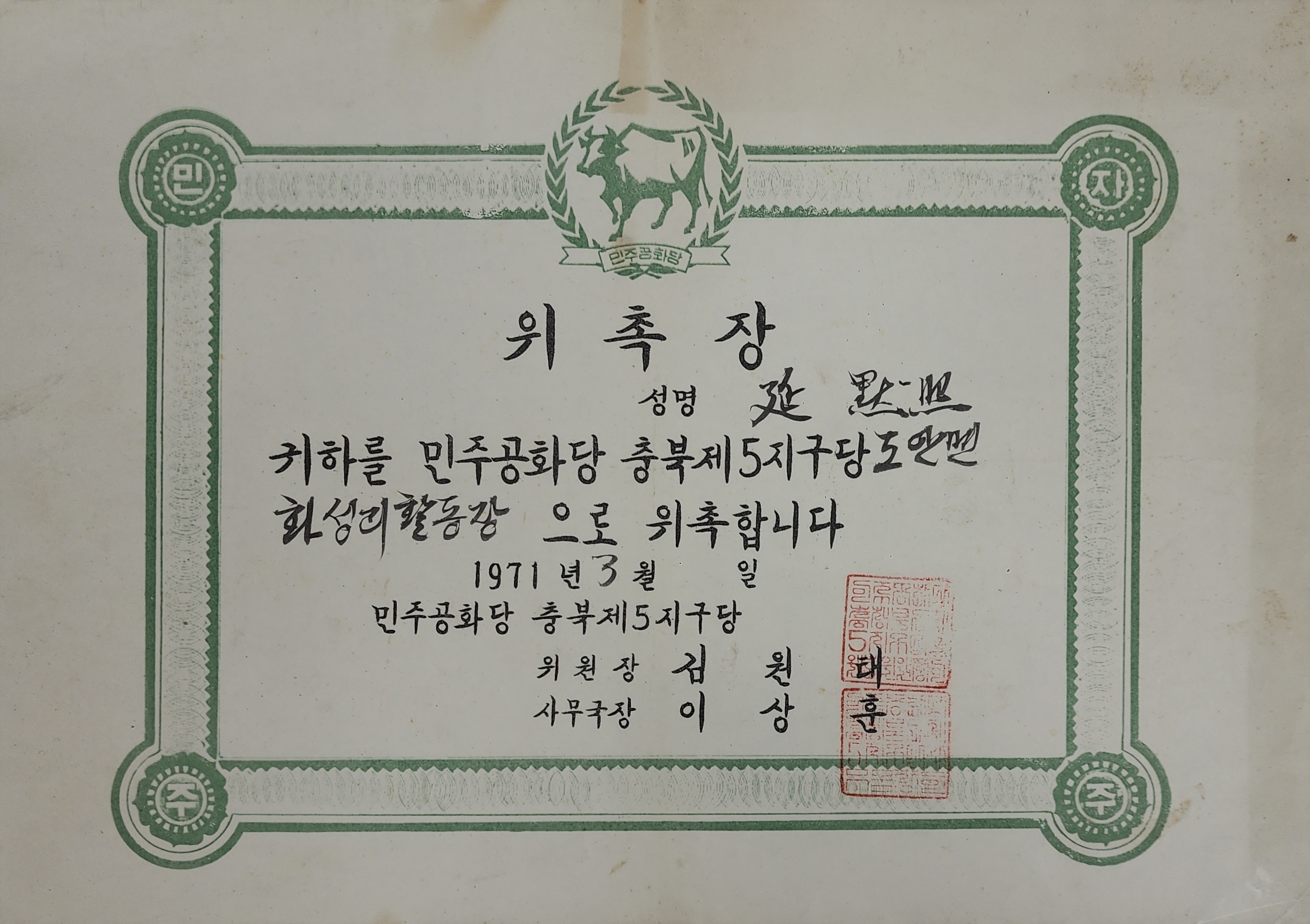민주공화당 충북제5지구당 도안면 화성리 활동위원 위촉장