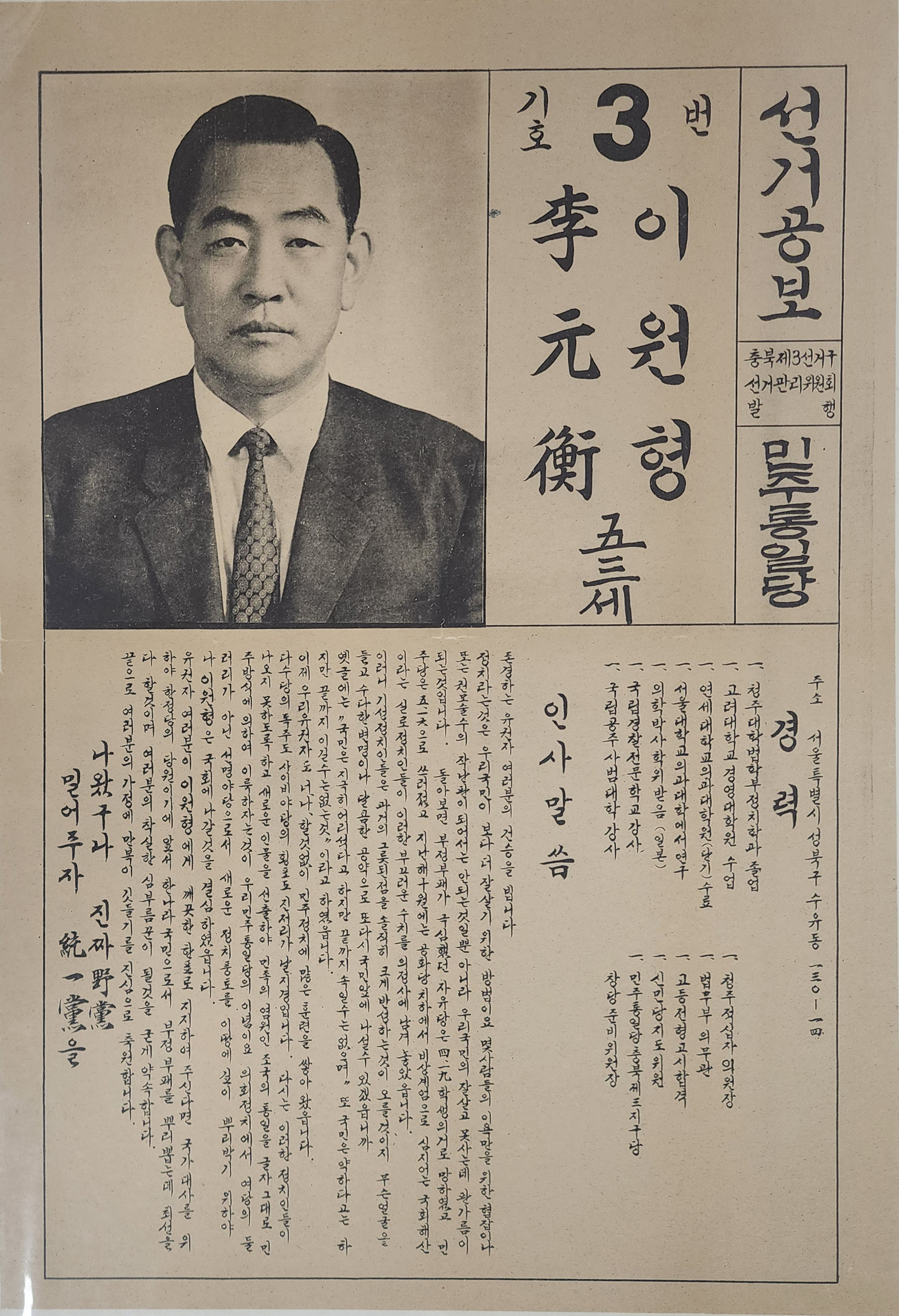 이원형 민주통일당 국회의원 후보 충북 제3선거구 선거공보