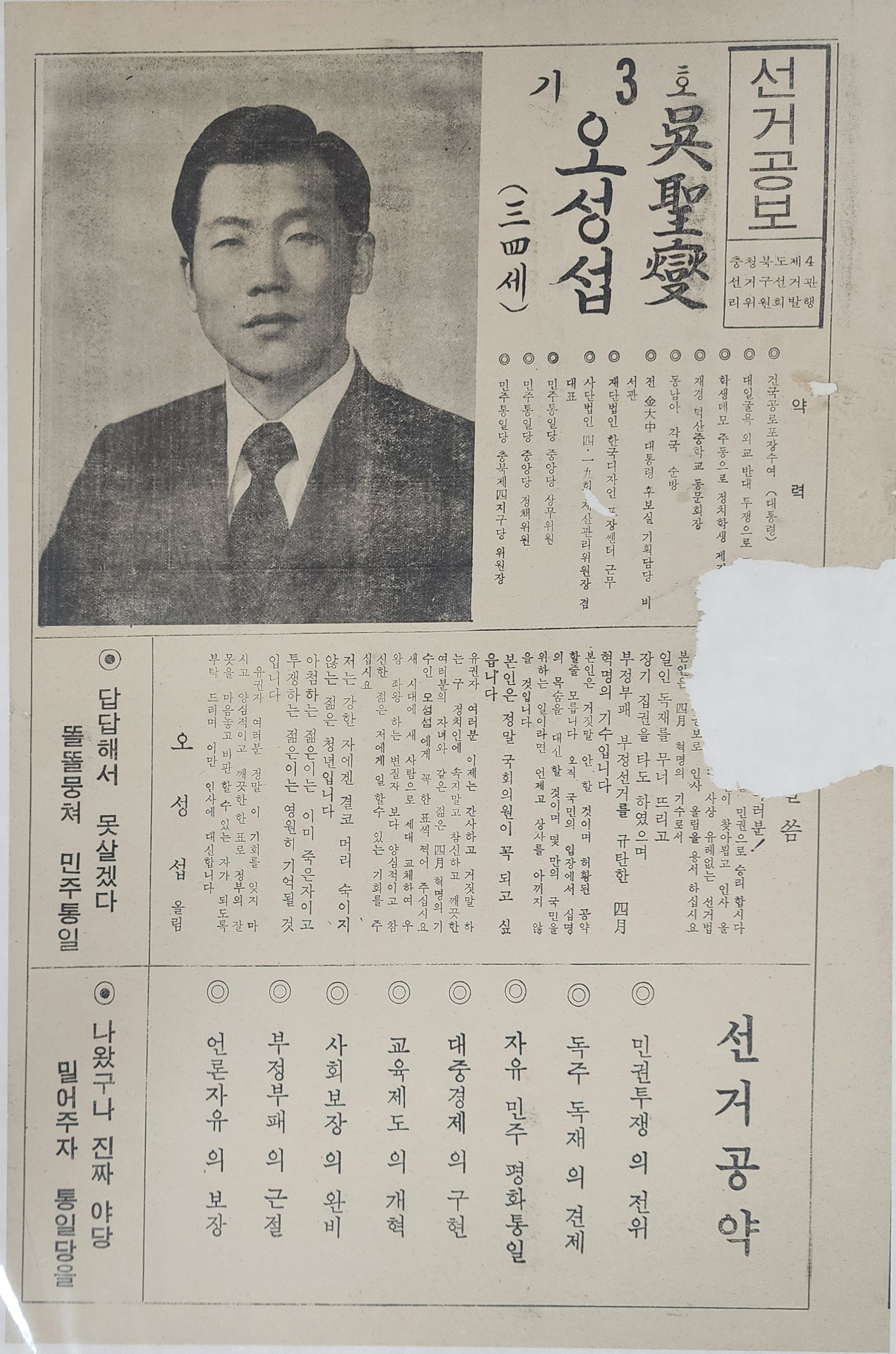 오성섭 민주통일당 국회의원 후보 충북 제3선거구 선거공보