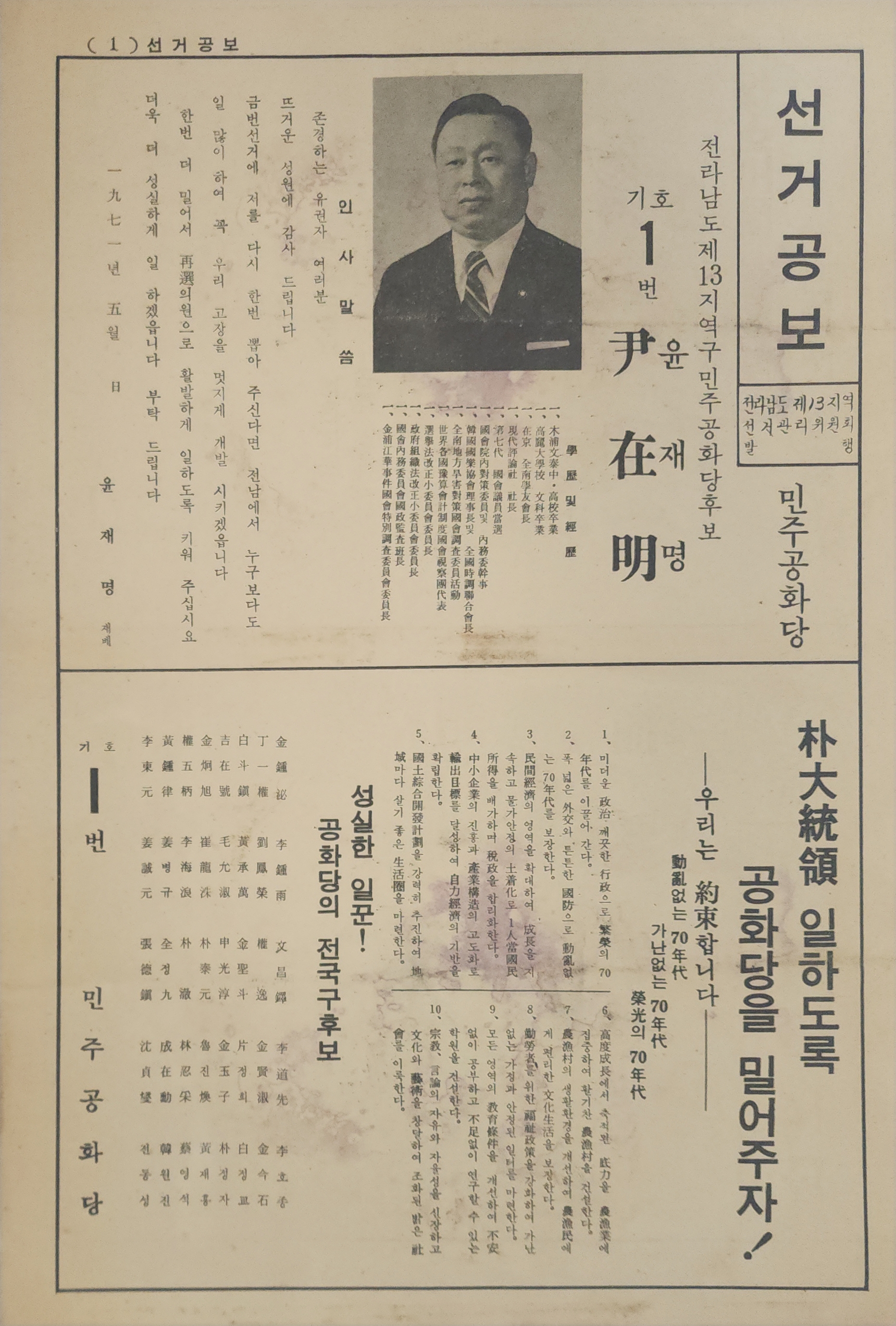 윤재명 민주공화당 국회의원 후보 전라남도 제13지역구 선거공보