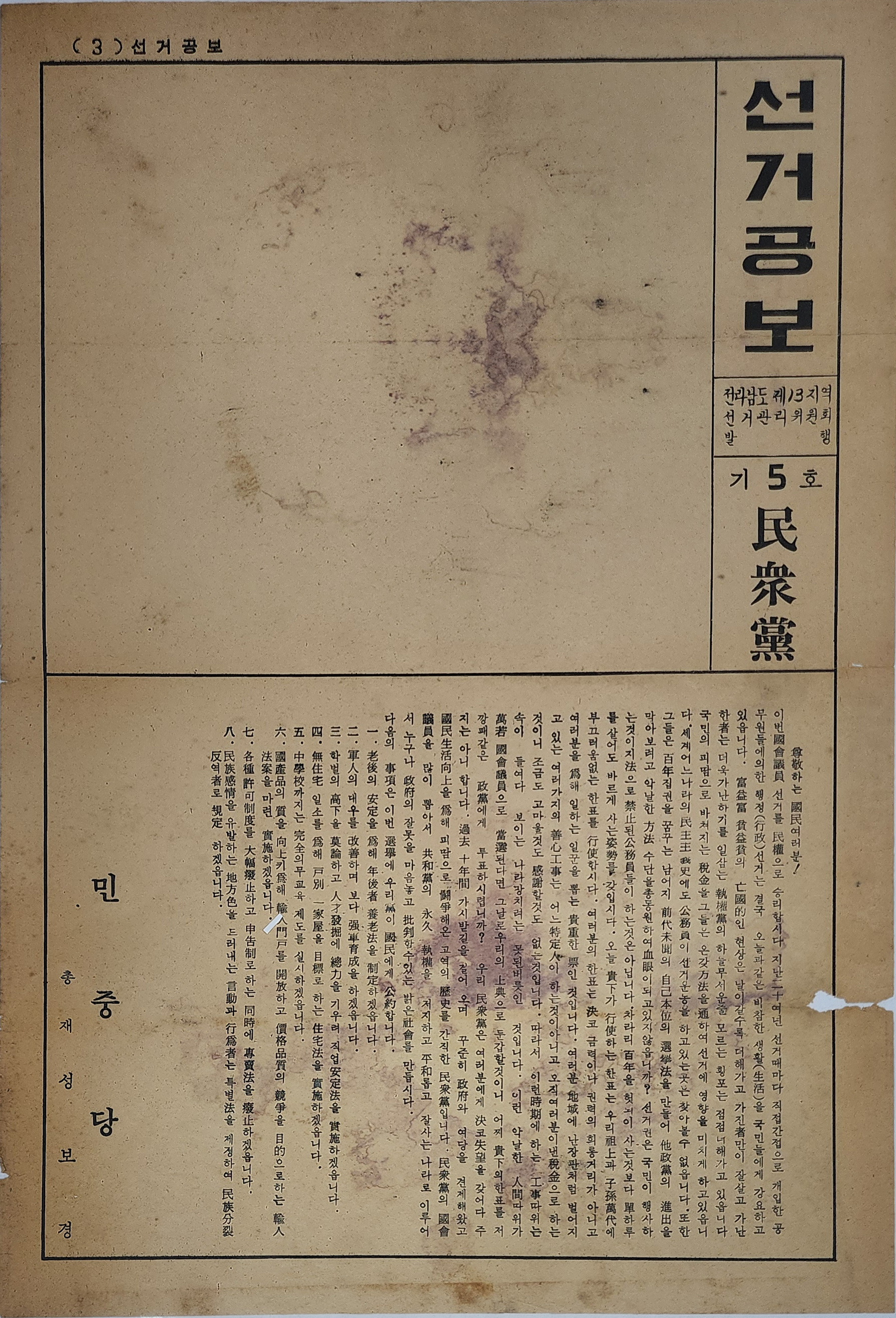 민중당 민주공화당 국회의원 후보 전라남도 제13지역구 선거공보