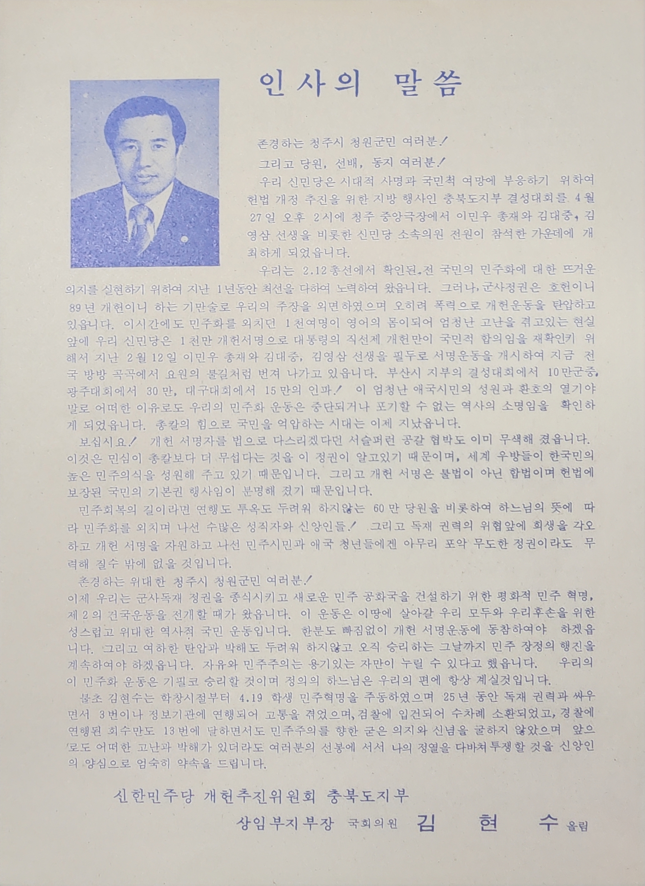 1986년 신민당 '개헌추진충북도지부 결성대회' 안내 및 서명지