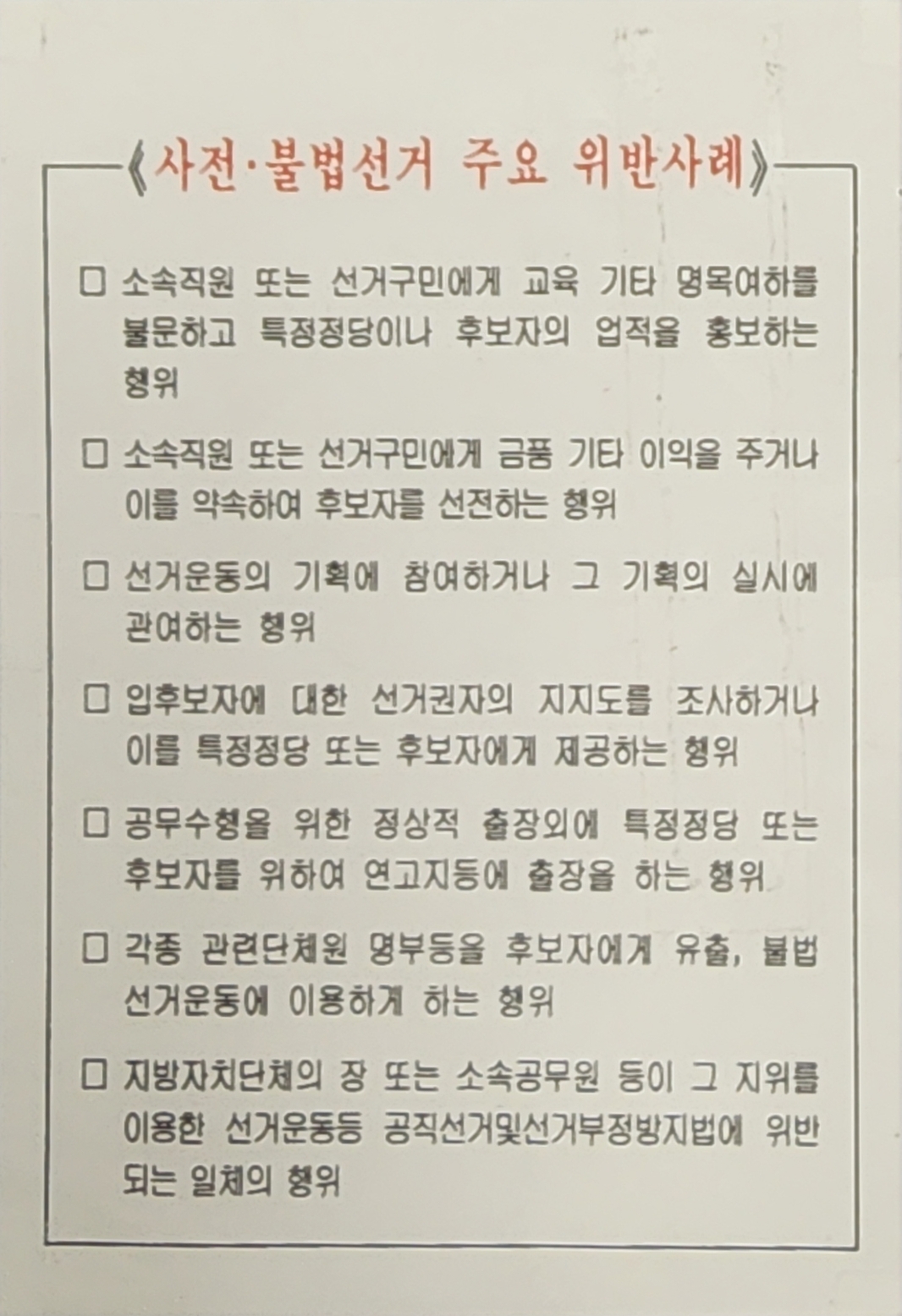 공직선거법상 '사전·불법선거 주요 위반 사례' 안내문
