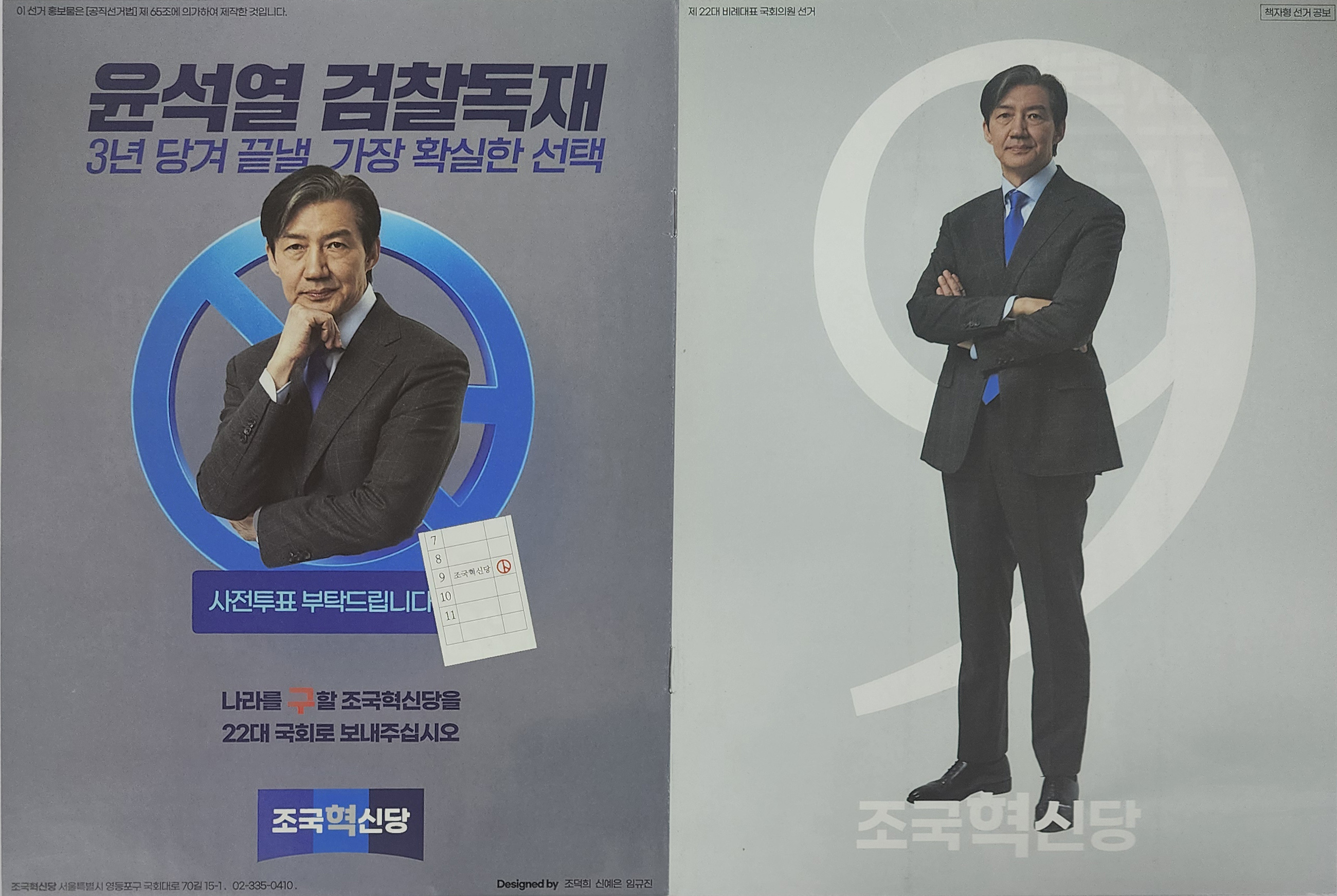 조국혁신당의 비례대표 선거 공보물