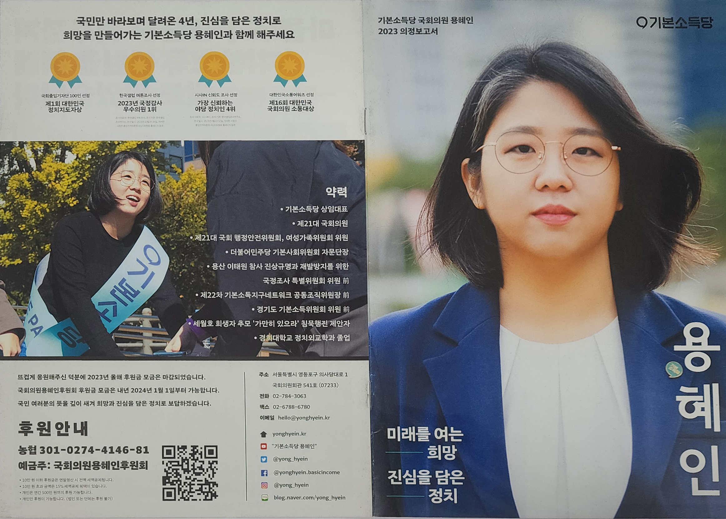용혜인 국회의원의 '2023 의정보고서'