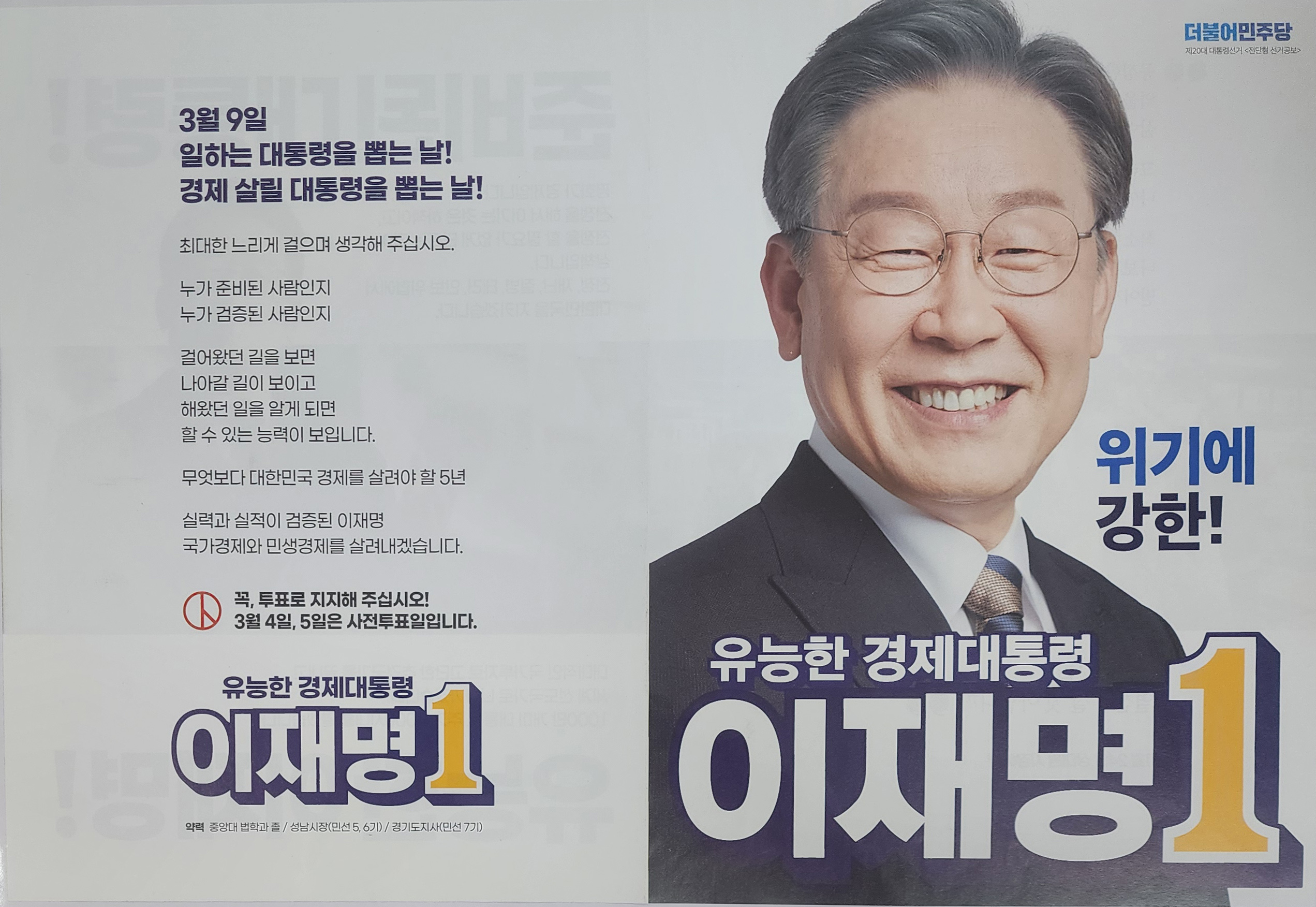 제20대 대통령 선거 당시 더불어민주당 이재명 후보의 선거 공보물