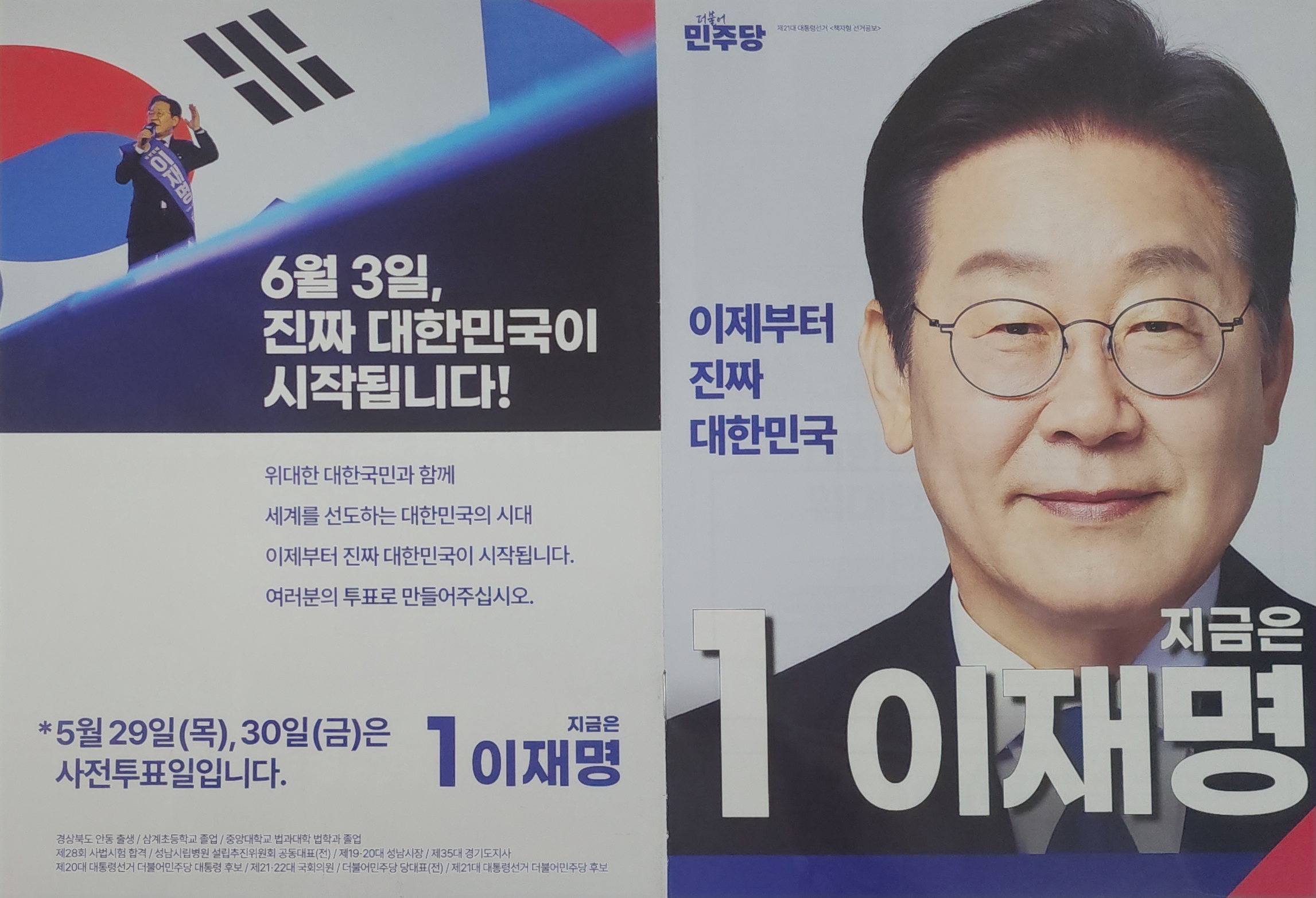 제21대 대통령 선거 당시 더불어민주당 이재명 후보의 선거 공보물