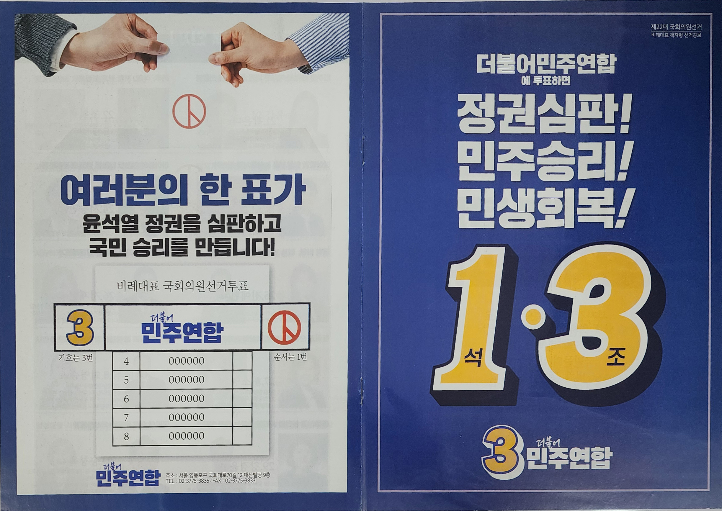 제22대 국회의원 선거 당시 더불어민주연합 비례대표 책자형 선거공보