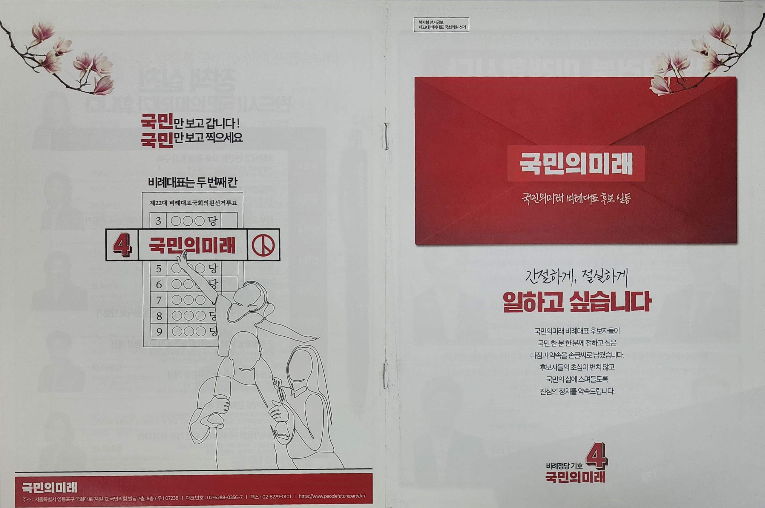 제22대 국회의원 선거 당시 국민의미래 비례대표 책자형 선거공보