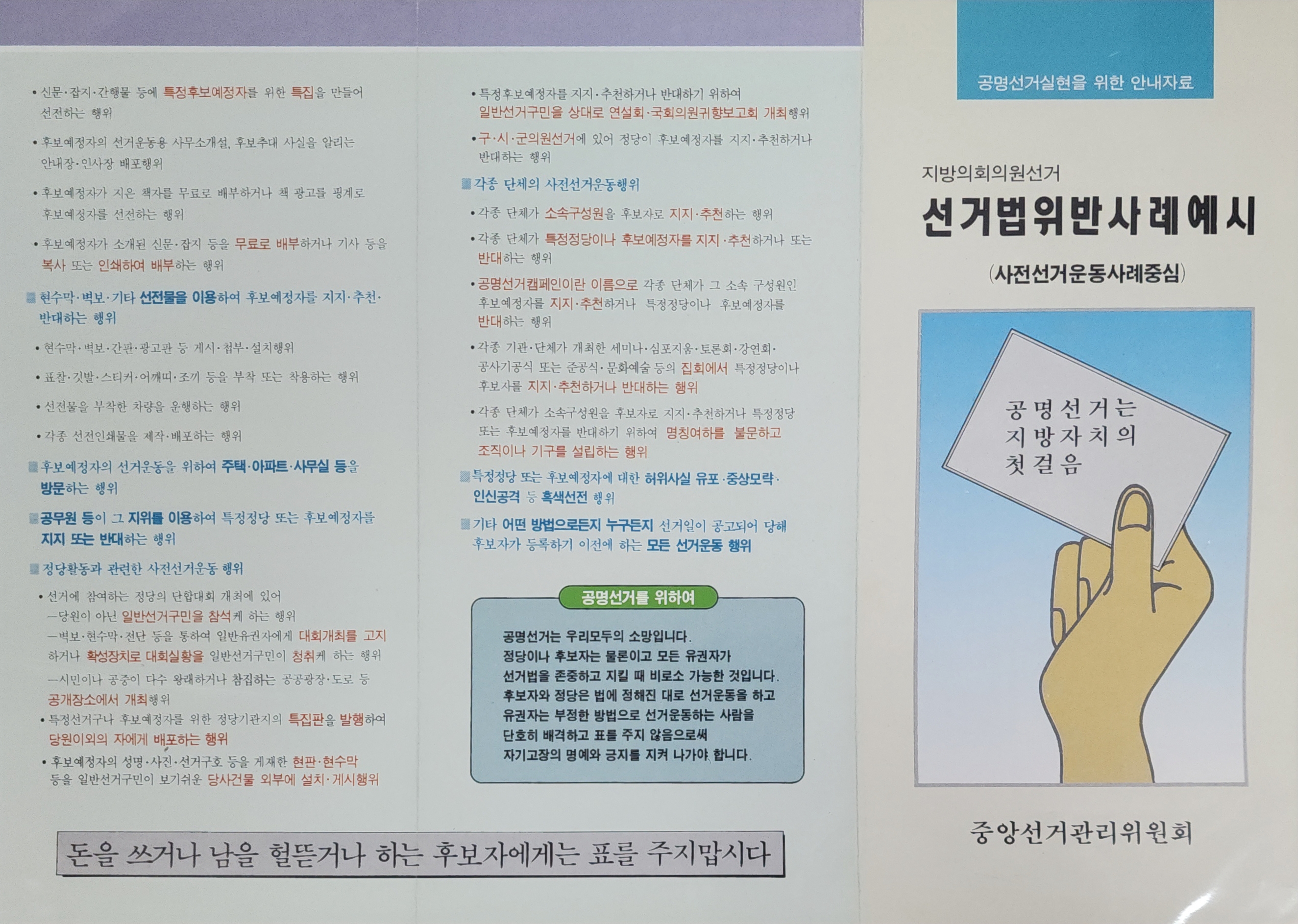 중앙선거관리위원회가 발행한 지방의회의원선거 선거법 안내 팸플릿