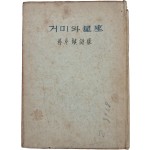 혜산(兮山) 박두진(朴斗鎭) 시집 [거미와 성좌(星座)] 초판본