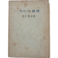 혜산(兮山) 박두진(朴斗鎭) 시집 [거미와 성좌(星座)] 초판본