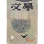 [문학 文學] 창간호