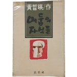 황석영 소설 [어둠의 자식들] 초판본