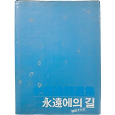 김춘수(金春洙) 시인에게 증정한, 박주일시선집 [永遠에의 길]
