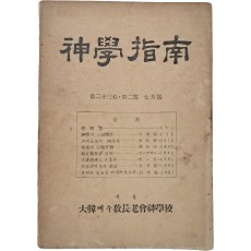[신학지남 神學指南] 제23권 제2호