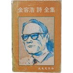 김용호(金容浩) 시 전집