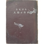 고원(高遠) 시집 [태양의 연가]