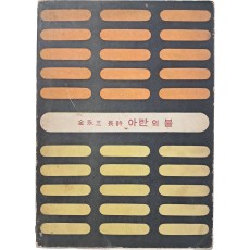김영삼 제5시집 [아란의 불]