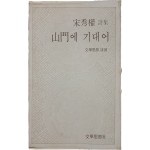 송수권 시집 [산문에 기대어]
