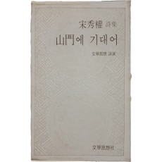 송수권 시집 [산문에 기대어]