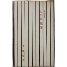 김요섭 제4시집 [빛과의 관계]
