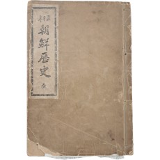 오천년 조선역사 五千年 朝鮮歷史