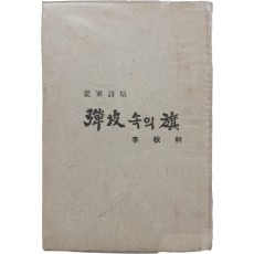 이추림 종군시첩 [탄피 속의 기]