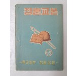 육군본부의 공산주의에 관한 [정훈교본] 69