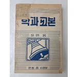 민병총사령부에서 펴낸 [학과교본 을반 용]