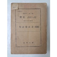 육군야전교범 [행정요무령 (초안) 行政要務令 草案]