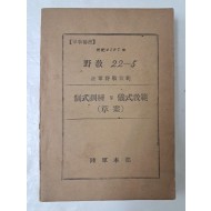 육군야전교범 [制式訓練 및 儀式敎範 (草案)]