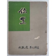 박치원 제2시집 [위치 位置]