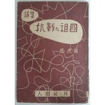 장호강 제3시집 [항전의 조국 抗戰의 祖國]
