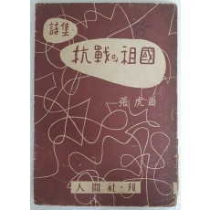 장호강 제3시집 [항전의 조국 抗戰의 祖國]