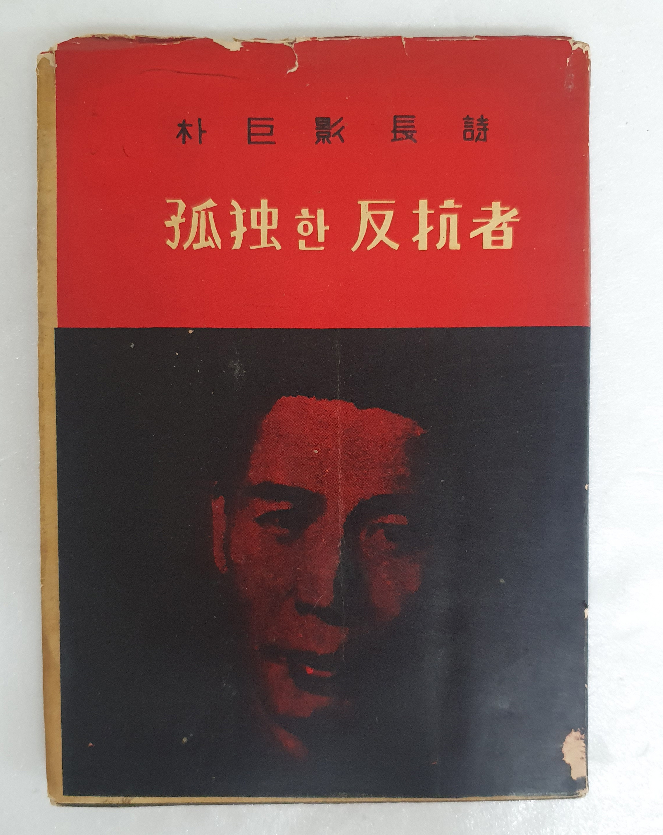 박거영의 장시 [고독한 반항자 孤獨한 反抗者]