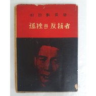 박거영의 장시 [고독한 반항자 孤獨한 反抗者]