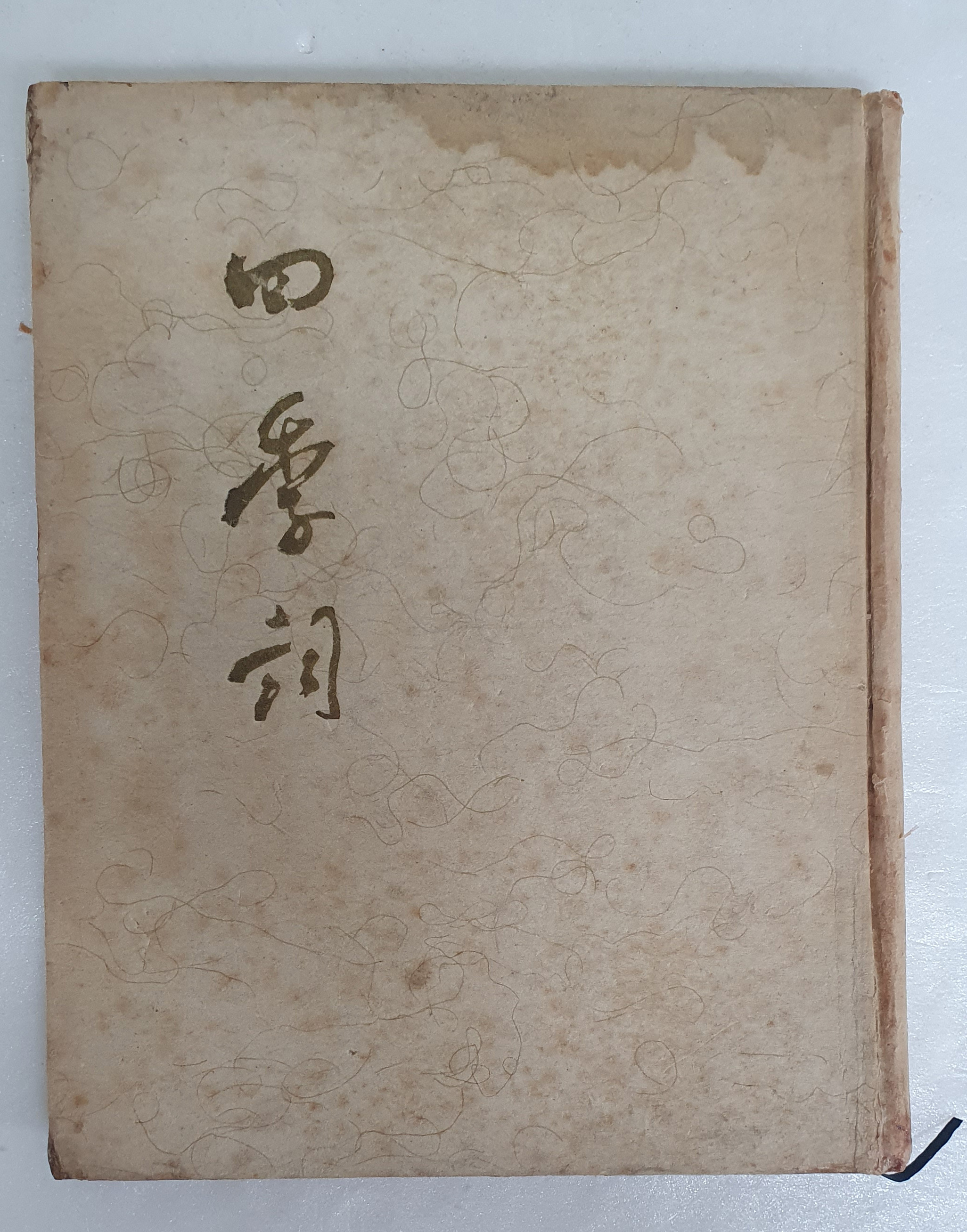 변학규의 첫 시집 [사계사 四季詞]