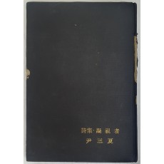 윤삼하의 시집 [응시자 凝視者]