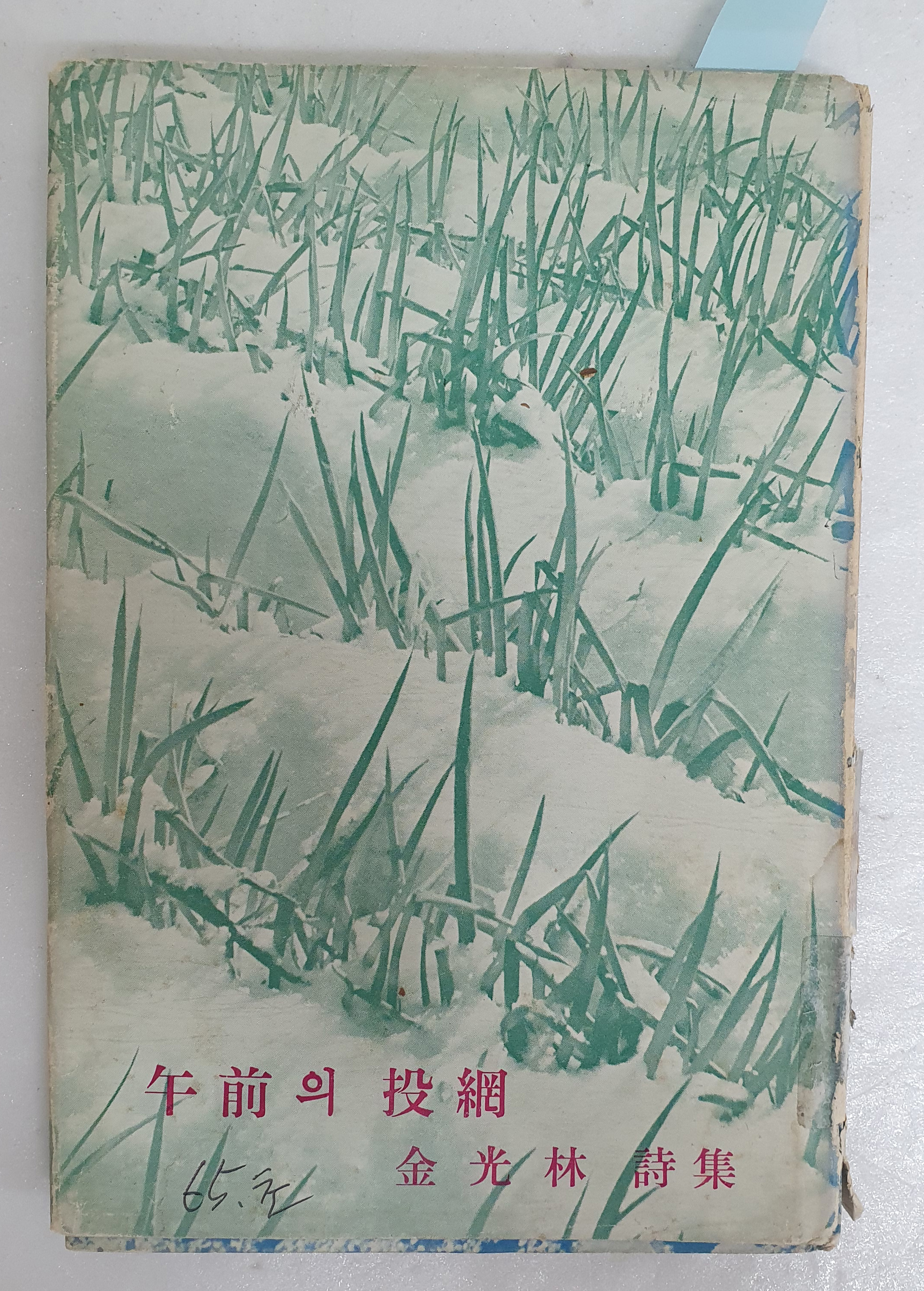 김광림 제3시집 [午前의 投網] 저자서명본