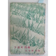김광림 제3시집 [午前의 投網] 저자서명본