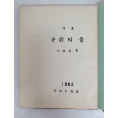 신동집 제4시집 [모순(矛盾)의 물]