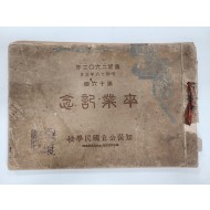경북 예천 지보공립국민학교 제16회 졸업기념 사진첩
