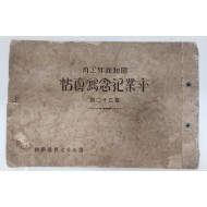 선산공립보통학교(善山公立普通學校) 제22회 졸업기념 사진첩