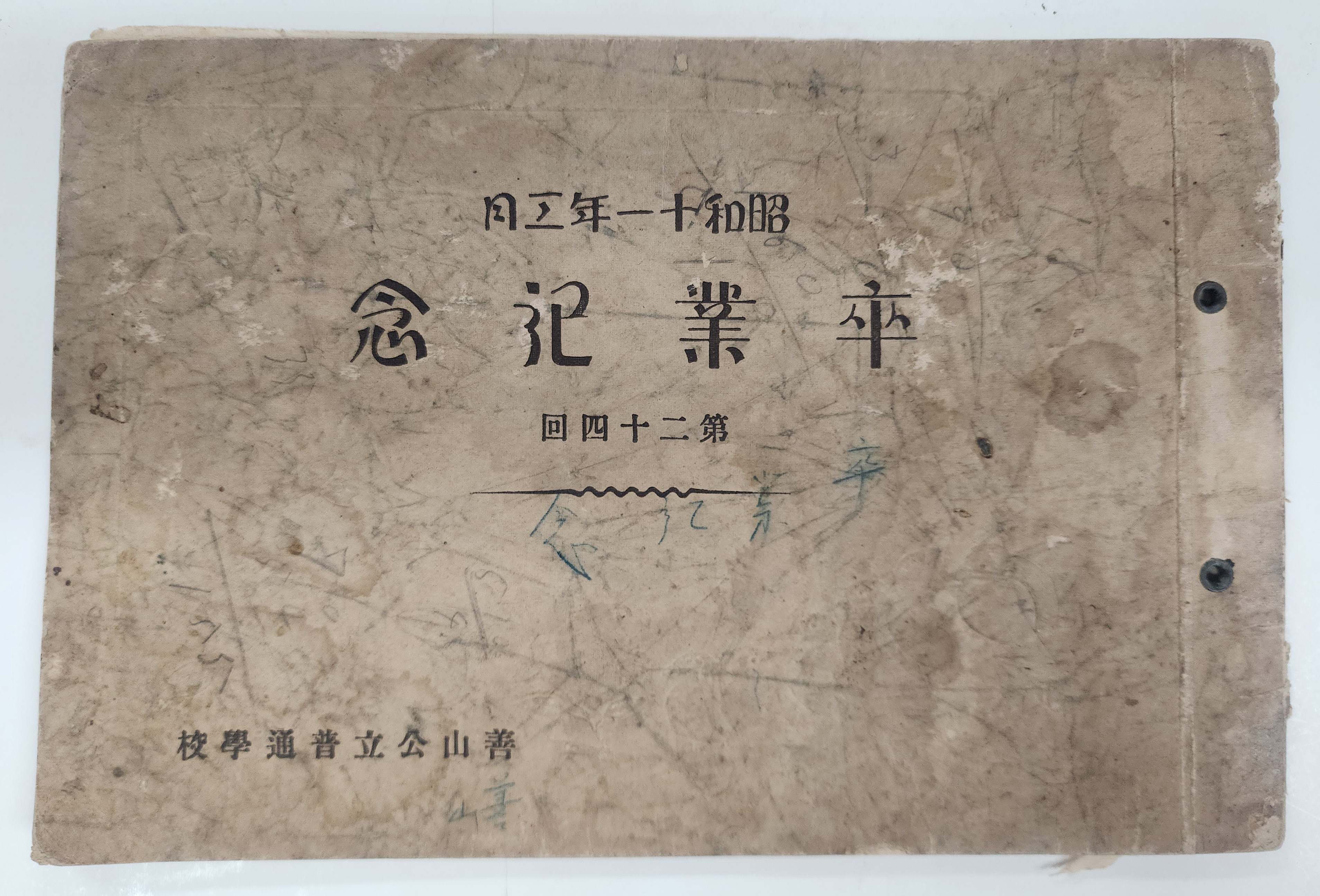 선산공립보통학교(善山公立普通學校) 제24회 졸업기념 사진첩