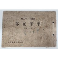 선산공립보통학교(善山公立普通學校) 제24회 졸업기념 사진첩