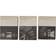 [가옥과 민속마을] 1~3 3책 완질