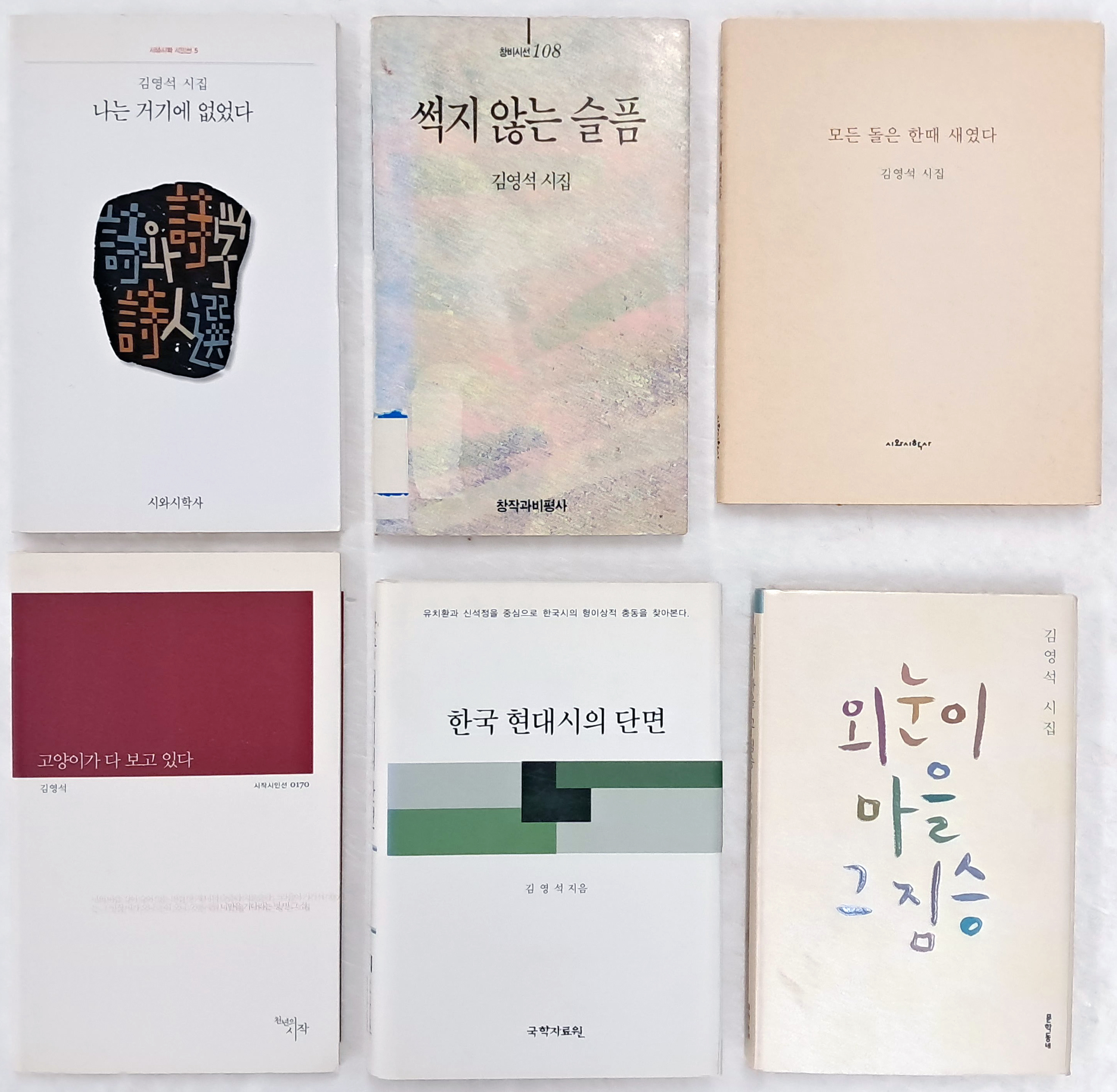 김영석 시집 6책 일괄