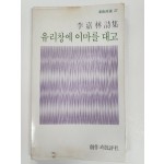 유리창에 이마를 대고 (이가림시집,초판)